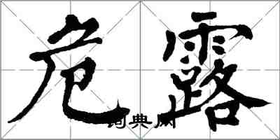 翁闓運危露楷書怎么寫