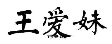 翁闓運王愛妹楷書個性簽名怎么寫