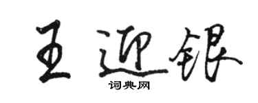 駱恆光王迎銀行書個性簽名怎么寫