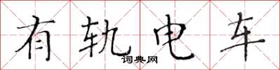 黃華生有軌電車楷書怎么寫