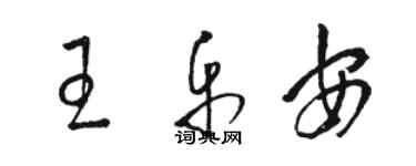 駱恆光王樂安草書個性簽名怎么寫