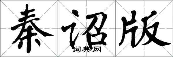 翁闓運秦詔版楷書怎么寫