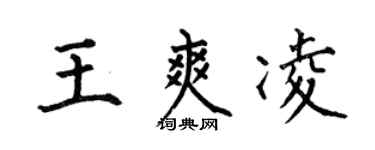 何伯昌王爽凌楷書個性簽名怎么寫