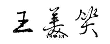 曾慶福王美笑行書個性簽名怎么寫