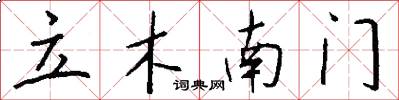 立木南門怎么寫好看