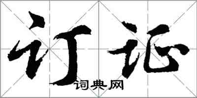 胡問遂訂證行書怎么寫