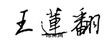 王正良王蓮翻行書個性簽名怎么寫