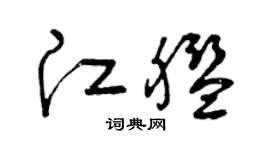 曾慶福江艦草書個性簽名怎么寫