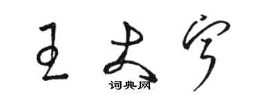 駱恆光王大寧草書個性簽名怎么寫