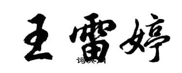 胡問遂王雷婷行書個性簽名怎么寫