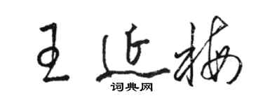 駱恆光王延梅草書個性簽名怎么寫