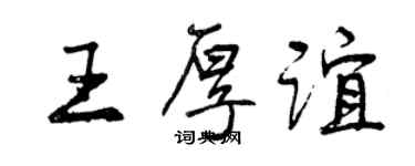 曾慶福王厚誼行書個性簽名怎么寫
