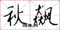 錢沛雲秋飆行書怎么寫