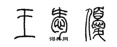 陳墨王愛優篆書個性簽名怎么寫