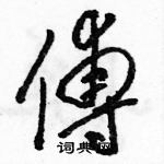 駱恆光寫的硬筆草書傅