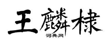 翁闓運王麟棣楷書個性簽名怎么寫