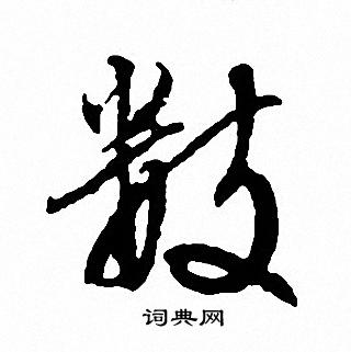 德楷書書法_德字書法_楷書字典