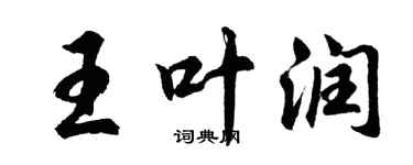 胡問遂王葉潤行書個性簽名怎么寫