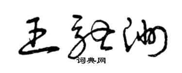 曾慶福王馳洲草書個性簽名怎么寫