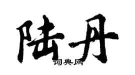 胡問遂陸丹行書個性簽名怎么寫