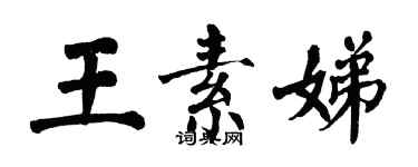 翁闓運王素娣楷書個性簽名怎么寫
