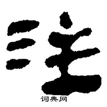 銀雀山簡寫的注