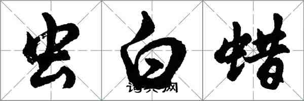 胡問遂蟲白蠟行書怎么寫