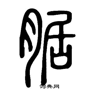 鬕篆書書法_鬕字書法_篆書字典