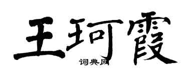 翁闓運王珂霞楷書個性簽名怎么寫
