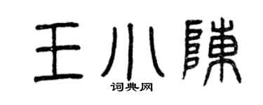 曾慶福王小陳篆書個性簽名怎么寫