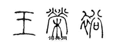 陳聲遠王榮裕篆書個性簽名怎么寫