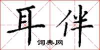 丁謙耳伴楷書怎么寫