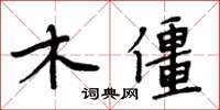 周炳元木僵楷書怎么寫