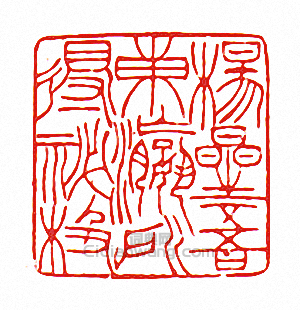 “楊星吾東瀛所得秘極”篆刻印章