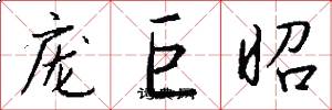 龐巨昭怎么寫好看