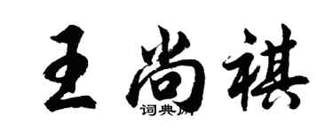 胡問遂王尚祺行書個性簽名怎么寫