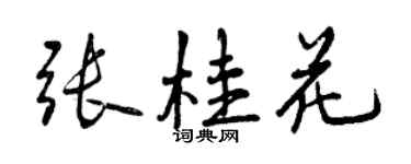 曾慶福張桂花行書個性簽名怎么寫