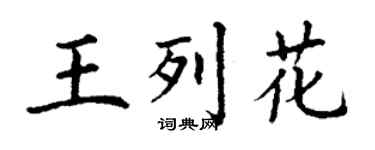 丁謙王列花楷書個性簽名怎么寫