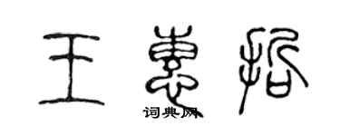 陳聲遠王惠哲篆書個性簽名怎么寫