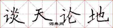 侯登峰談天論地楷書怎么寫