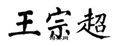 翁闓運王宗超楷書個性簽名怎么寫