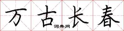 荊霄鵬萬古長春楷書怎么寫