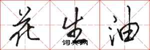駱恆光花生油行書怎么寫