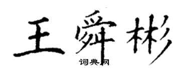 丁謙王舜彬楷書個性簽名怎么寫