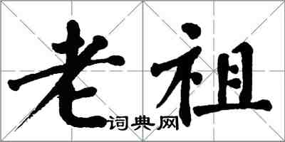 翁闓運老祖楷書怎么寫