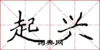 侯登峰起興楷書怎么寫