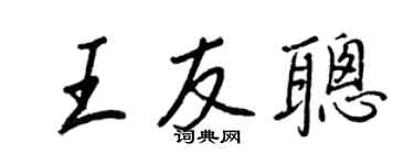 王正良王友聰行書個性簽名怎么寫