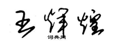 朱錫榮王輝煌草書個性簽名怎么寫