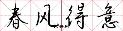 春風得意怎么寫好看
