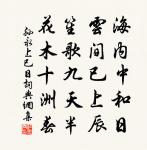 時來開佳姿，道去臥枯株 詩詞名句